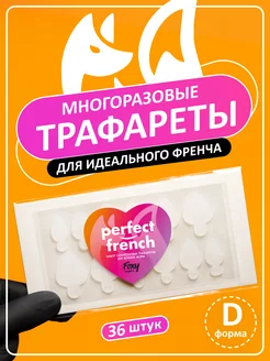 Силиконовые трафареты для френча шаблон D