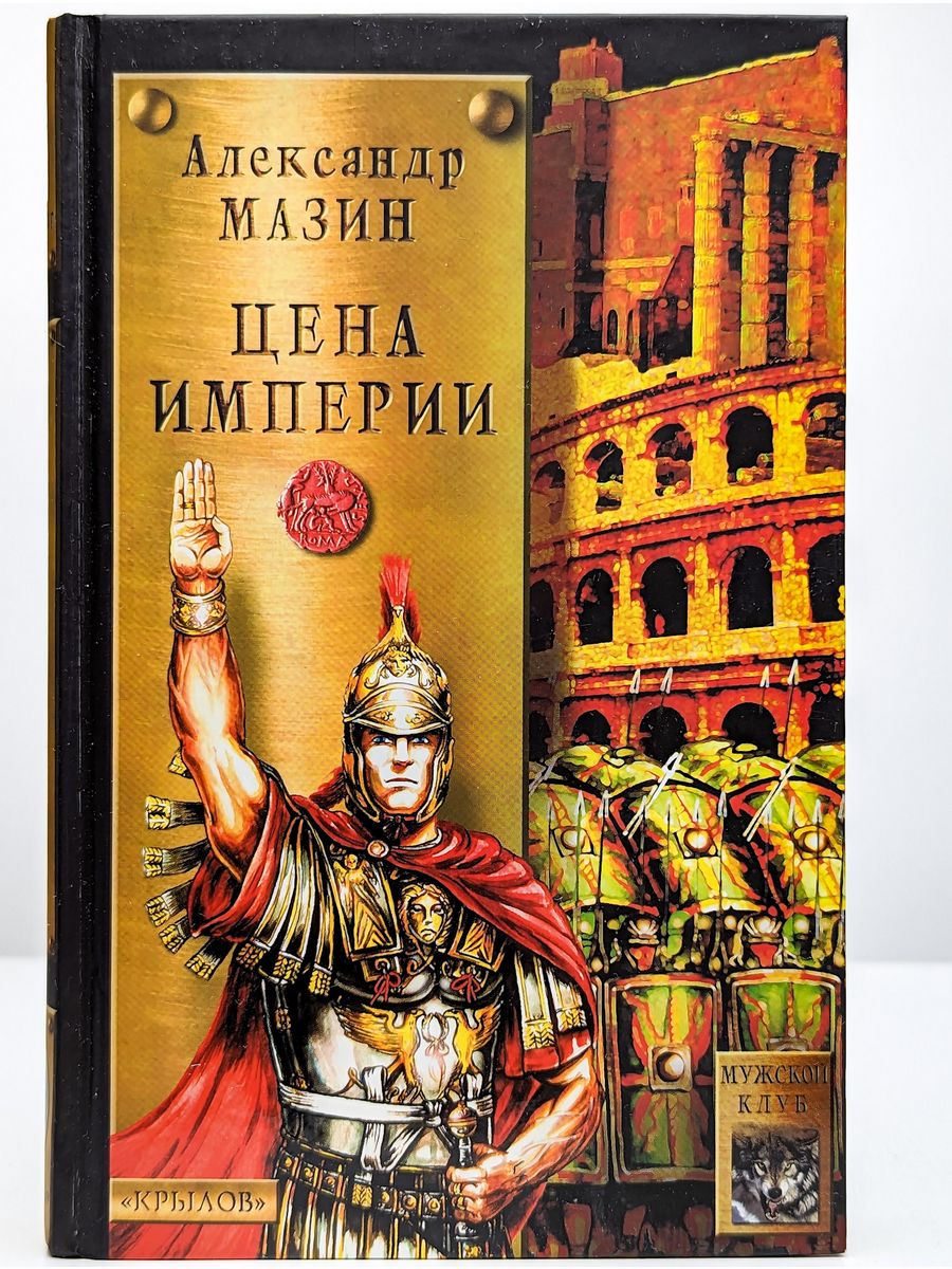 Мазин легион против империи. Александр Мазин "цена империи". Александр Мазин Римский Орел. Александр Мазин. Империя. Мазин Римский цикл.