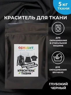 Краска для ткани черная 100 г