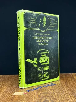 Приключения Аввакума Захова. В двух томах. Том 2