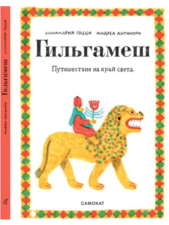 Гильгамеш. Путешествие на край света