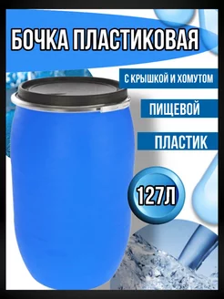 Бочка пищевая 127л