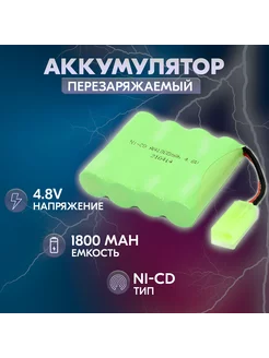 Аккумулятор Ni-Cd 4.8V 1800 mAh AA Flatpack разъем mini