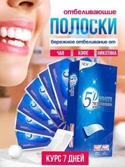 Отбеливающие полоски для зубов 5D White