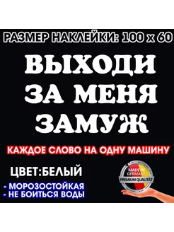 "Выходи За меня Замуж" - комплект наклеек по 100х20см