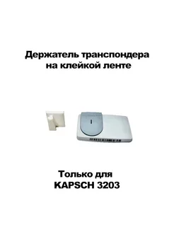 Держатель для Kapsch ts3203 на клейкой ленте белый