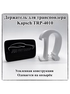 Держатель транспондера Kapsch TRP 4010 усиленный на козырек