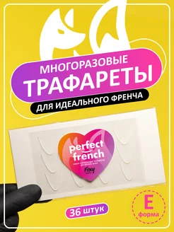 Силиконовые трафареты для френча ногтей шаблон Е