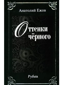 Оттенки черного Розовые розы. Рубаи (двухкнижие)