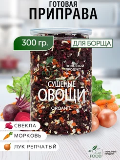 Сушеные овощи, смесь овощей для борща