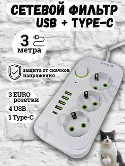 Удлинитель сетевой фильтр с USB + Type-C 3 метра 3 розетки