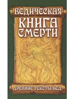 Ведическая книга смерти. Древние тексты Вед