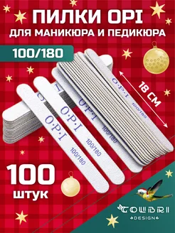 Пилки для ногтей для маникюра 100 180 грит набор OPI