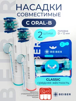 Насадки для зубной щетки совместимые с Oral-B CLASSIC