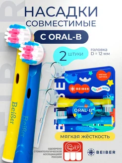 Насадки для электрической зубной щеткой совместимы с Oral-b