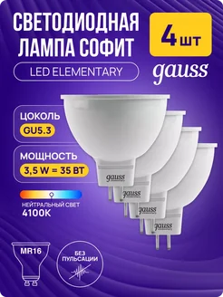 Лампа светодиодная LED MR16 GU5.3 3,5W 4100K софит 4 шт