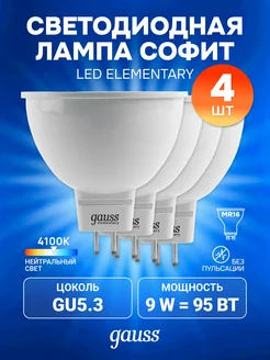 Лампочка светодиодная MR16 GU5.3 9W 4100K 4 шт