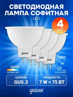 Лампа MR16 GU10 7W 3000K Софит 4 шт