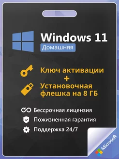 Windows 11 Home Ключ активации + Flash 1 ПК