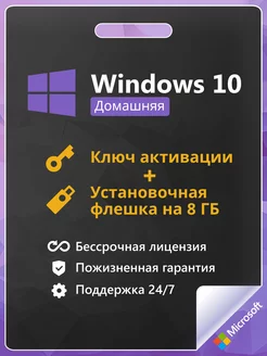 Windows 10 Home Ключ активации + Flash 1 ПК