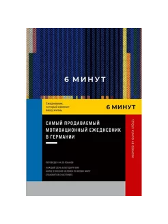 6 минут. Ежедневник, который изменит вашу жизнь