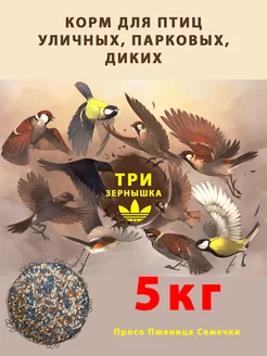 Корм для птиц диких. уличных, парковых " Три зернышка" 5 кг