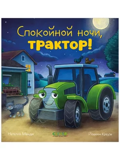 Сказка на ночь. Спокойной ночи, трактор! Книги для детей