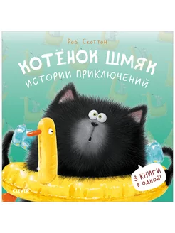 Котенок Шмяк. Истории приключений Сказки, книги для детей