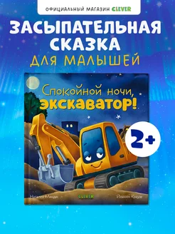 Сказка на ночь. Спокойной ночи, экскаватор! Книги для детей