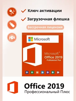 Office 2019 Pro Plus ключ активации на 1 ПК + Flash на 8ГБ