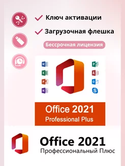 Office 2021 Pro Plus ключ активации на 1 ПК + Flash на 8ГБ