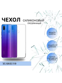 Силиконовый чехол для Huawei Y9 2019, хуавей у9, 1 мм