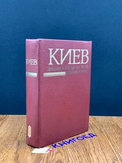 Киев. Энциклопедический справочник