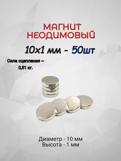 Магнит неодимовый 10х1 - 50шт