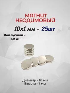 Магнит неодимовый 10х1 - 25шт