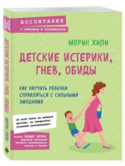 Детские истерики, гнев, обиды. Как научить ребенка справлять