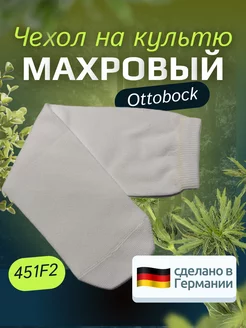 Чехол махровый на культю 451F2 Ottobock