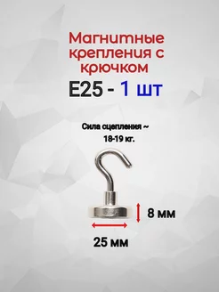 Магнитное крепление с крючком Е25 - 1шт