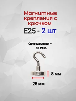 Магнитное крепление с крючком Е25 - 2шт