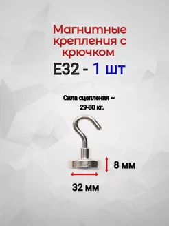 Магнитное крепление с крючком Е32 - 1шт