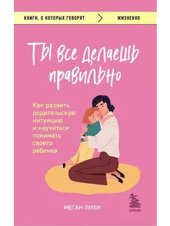 Ты все делаешь правильно. Как развить родительскую интуицию