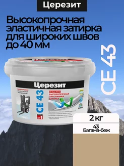 Затирка для швов до 40 мм CE 43 43 Багама-беж 2 кг