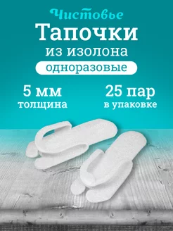 Тапочки одноразовые белые, изолон 5 мм, 25 пар уп