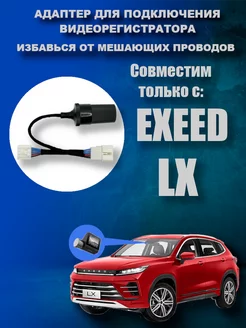 Адаптер к плафону Exeed LX