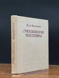 Московские шедевры