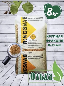 Щепа для копчения ольховая 8 кг крупная фракция