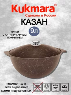 Казан для плова 9л Кофейный мрамор