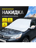 Накидка на лобовое стекло автомобиля с магнитами бренд продавец Продавец № 3964362