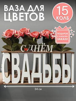 С днём свадьбы