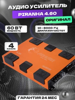 Усилитель автомобильный DL Piranha 4.60